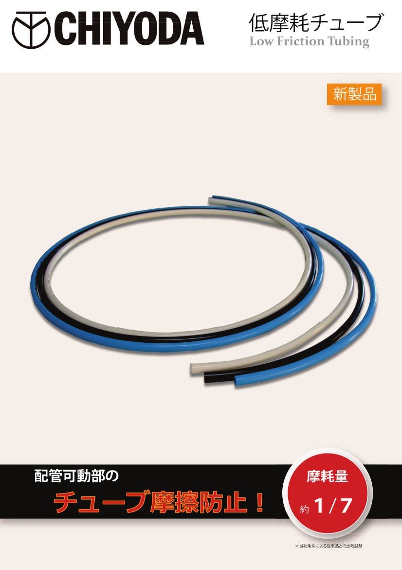 CHIYODA 低摩耗チューブ タッチチューブ TE-6-LF-W-20 K000176624 (CDC) 鋼管・支持金具 CHIYODA 低摩耗チューブ タッチチューブ TE-6-LF-W-20 K000176624 (CDC) 鋼管・支持金具