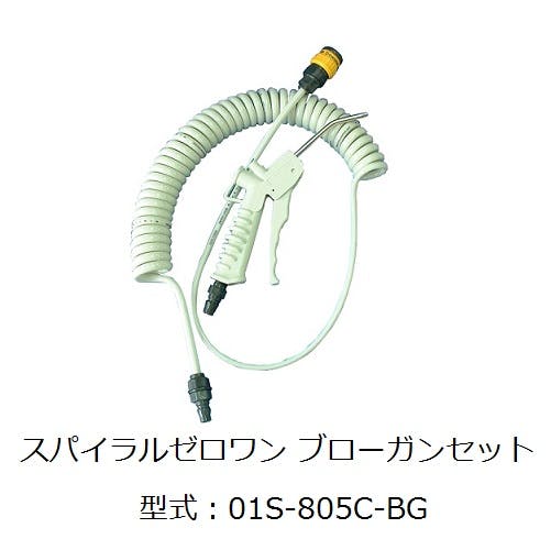 CHIYODA ゼロワンシリーズ スパイラルゼロワン ブローガンセット ストレートホース 01S-803C-BG K000177704 (CDC) エアーパーツ CHIYODA ゼロワンシリーズ スパイラルゼロワン ブローガンセット ストレートホース 01S-803C-BG K000177704 (CDC) エアーパーツ