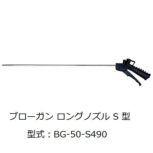 CHIYODA ニューマティックブローガンシリーズ ロングノズルS型 ブローガン BG-50-S490 K000177745 (CDC) エア工具 CHIYODA ニューマティックブローガンシリーズ ロングノズルS型 ブローガン BG-50-S490 K000177745 (CDC) エア工具