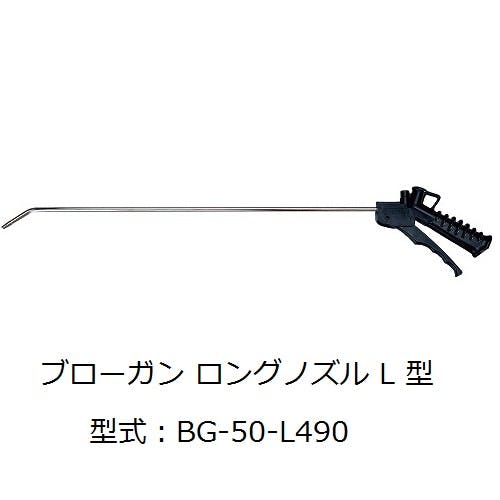 CHIYODA ニューマティックブローガンシリーズ ロングノズルL型 ブローガン BG-50-L1000 K000177747 (CDC) エア工具 CHIYODA ニューマティックブローガンシリーズ ロングノズルL型 ブローガン BG-50-L1000 K000177747 (CDC) エア工具