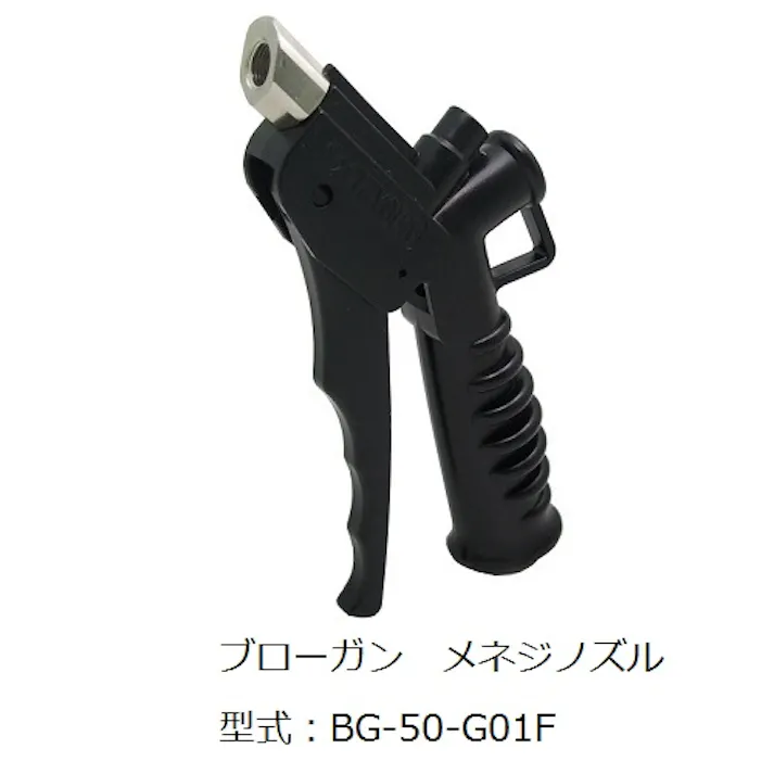 CHIYODA ニューマティックブローガンシリーズ メネジノズル ブローガン BG-50-G01F K000177748 (CDC)【別送品】