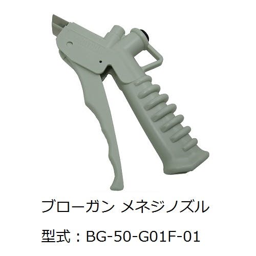 CHIYODA ニューマティックブローガンシリーズ メネジノズル ブローガン BG-50-G01F-01 K000177749 (CDC) エア工具 CHIYODA ニューマティックブローガンシリーズ メネジノズル ブローガン BG-50-G01F-01 K000177749 (CDC) エア工具