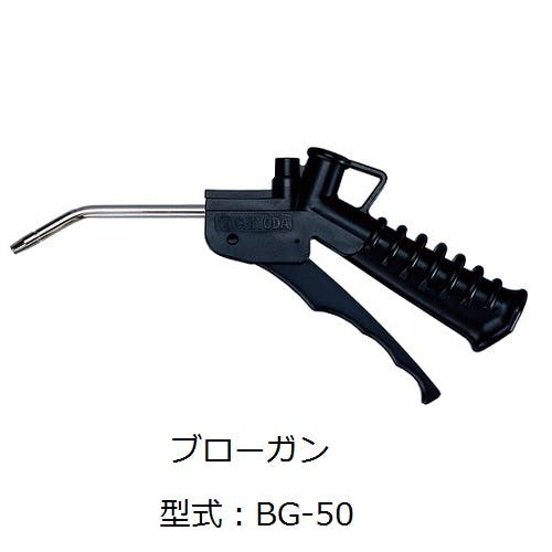 CHIYODA ニューマティックブローガンシリーズ ブローガン BG-50-01 K000177750 (CDC) エア工具 CHIYODA ニューマティックブローガンシリーズ ブローガン BG-50-01 K000177750 (CDC) エア工具