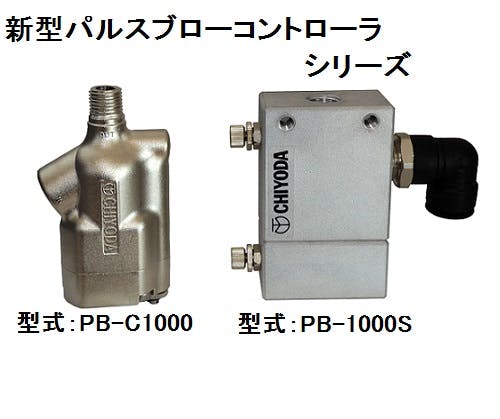 CHIYODA パルスブローコントローラ ブローガン用 パルスブローコントローラ PB-C1000A K000177757 (CDC) エア工具 CHIYODA パルスブローコントローラ ブローガン用 パルスブローコントローラ PB-C1000A K000177757 (CDC) エア工具