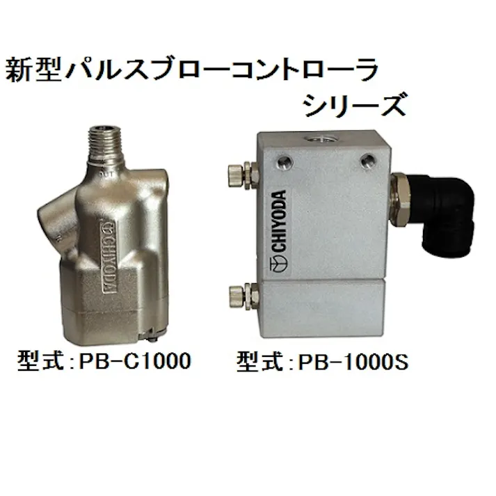CHIYODA パルスブローコントローラ 固定ノズル用 パルスブローコントローラ PB-1000S K000177758 (CDC)【別送品】