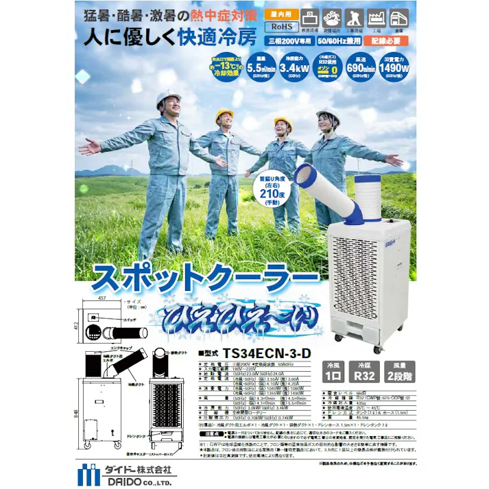 ダイドー スポットクーラー ひえひえーい TS34ECN-3-D スポットエアコン 熱中症対策 K000308432【別送品】