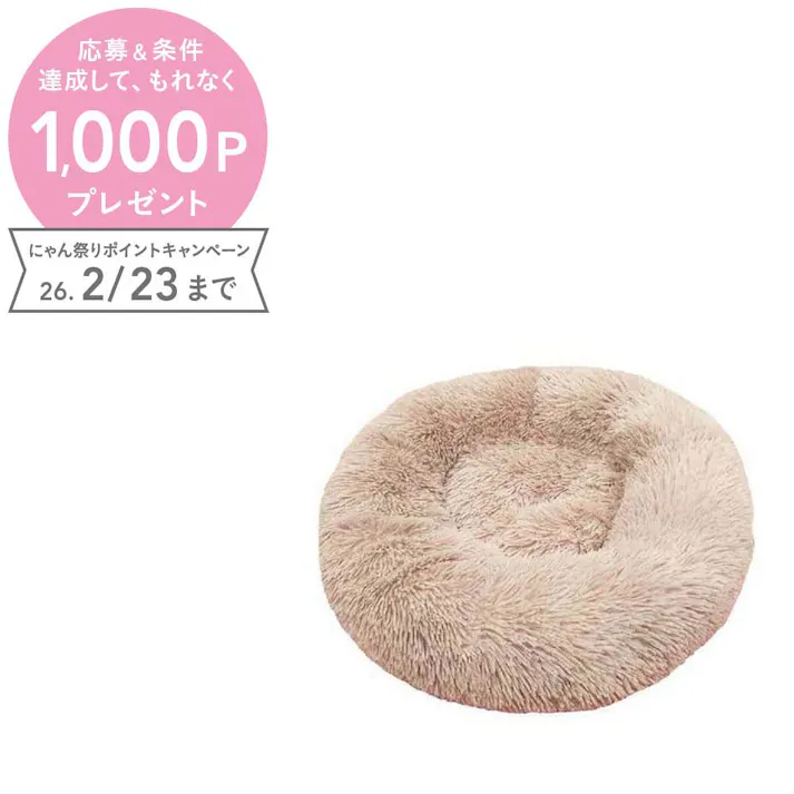 Petifam ふわふわマカロンベッド ファスナー付き M ミルクティー ペットベッド 洗えるカバー 滑り止め加工 4580756810840【別送品】