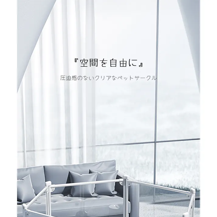 Petifam クリアサークル8面パネルH90cm シルバー ケージ・サークル 工具不要 屋内外兼用 丈夫素材 4580756813902【別送品】