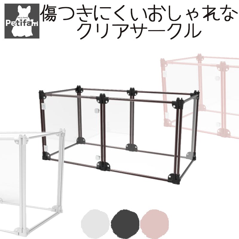 Petifam クリアサークル6面パネルH65cm ブラック ケージ・サークル