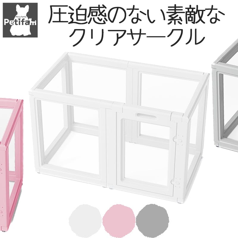 ホワイトフレームクリアサークルHIGHタイプ　8面パネル Petifam】クリアサークル 6面パネル/8面パネル H90cm/H65cm
