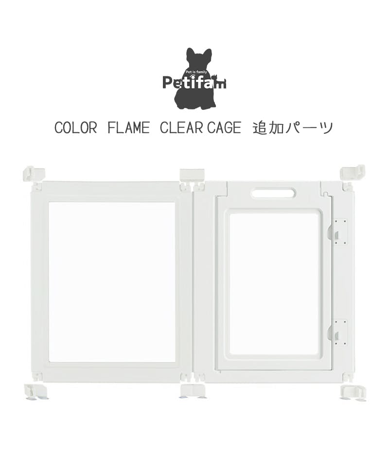 Petifam ホワイトフレームクリアサークル HIGH パネル扉 ケージ