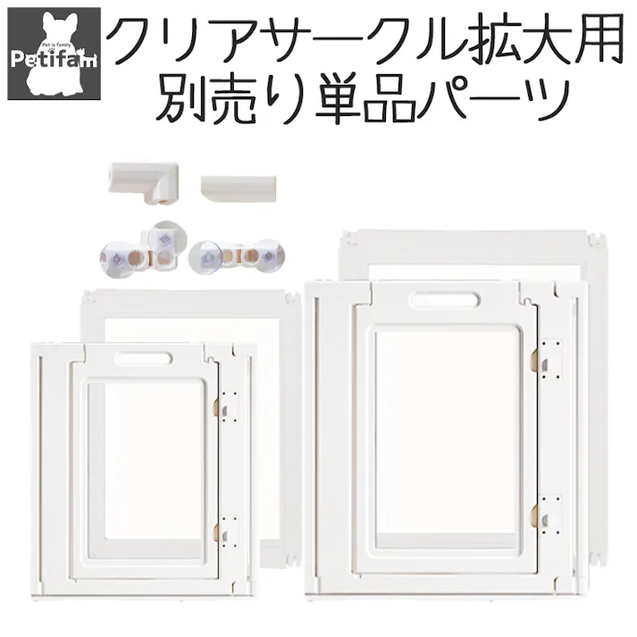 Petifam ホワイトフレームクリアサークル HIGH ストレート連結 ケージ・サークル 追加パーツ 4580756814572【別送品】