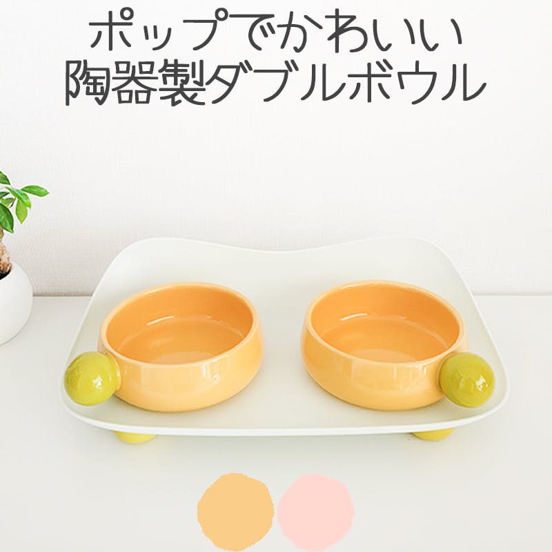 ダブル猫食器 ホワイト・イエロー 陶器製 Petifam SUGAR BEANダブルボウル ピンク 犬猫食器 陶器 トレー