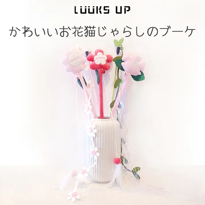 LUUKS UP Flower Bouquet Cat Teaser Pink 猫用おもちゃ 猫じゃらし 6953182750680【別送品】