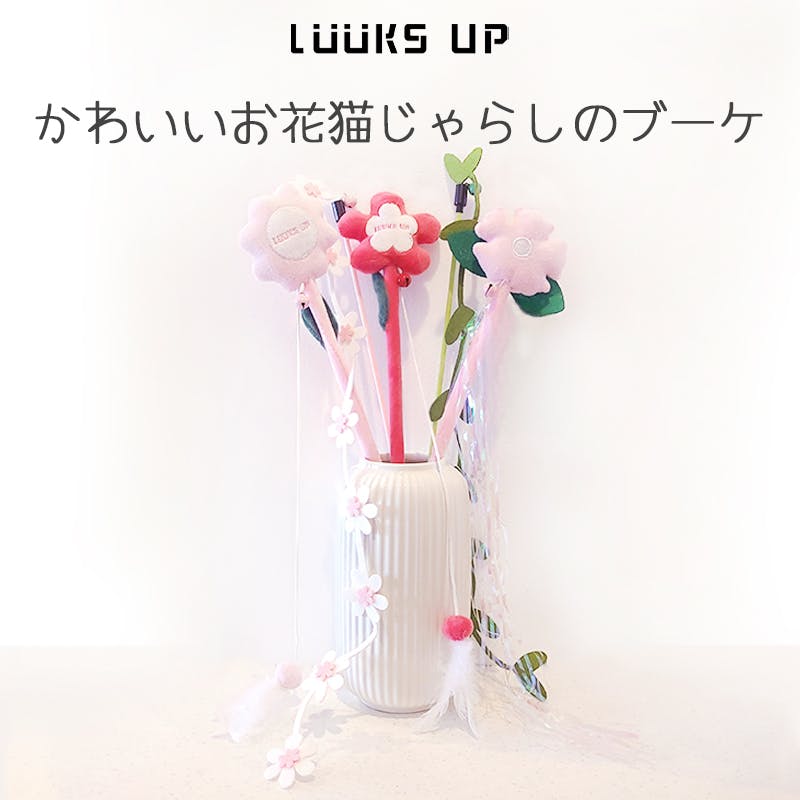 LUUKS UP Flower Bouquet Cat Teaser Yellow 猫用おもちゃ 猫じゃらし