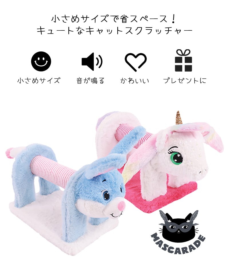 M-PETS MASCARADEキャットスクラッチャー ユニコーン 爪とぎ 小さめ