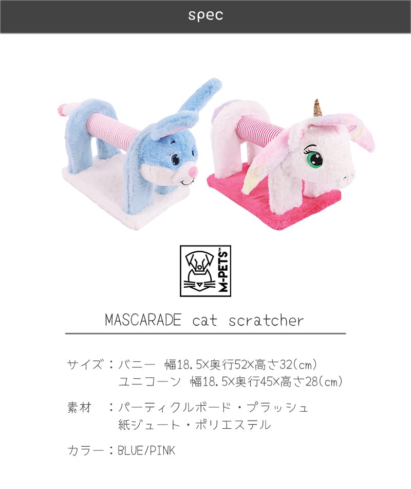 M-PETS MASCARADEキャットスクラッチャー ユニコーン 爪とぎ 小さめ