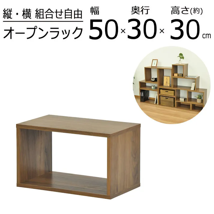 AIS エイアイエス オープンラックシステム500×300×300 木製ラック 収納棚 リビング 子供部屋 事務所 小物収納 書類整理 キッチン収納 組み立て簡単 木製 OPR-5030WLNT【別送品】
