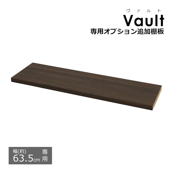エイアイエス AIS ヴァルト 追加棚W60ブラウン VAO-T61BR 4932528019195【別送品】