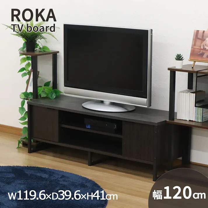 AIS エイアイエス ロカ TV台120 木製オーディオボード 木製ローボード リビング 寝室 事務所 子供部屋 AV機器収納 DVD収納 ゲーム機収納 木製 スチール ROKA-01【別送品】