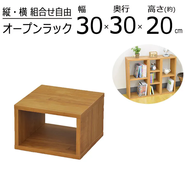 AIS エイアイエス オープンラックシステム300×300×200 木製ラック 収納棚 リビング 子供部屋 事務所 小物収納 書類整理 キッチン収納 組み立て簡単 木製 OPR-3020BR【別送品】