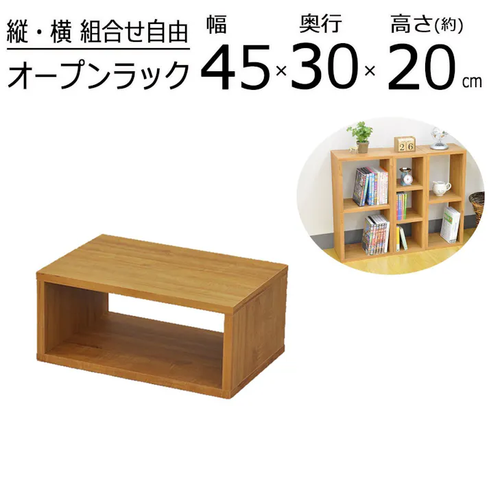 AIS エイアイエス オープンラックシステム450×300×200 木製ラック 収納棚 リビング 子供部屋 事務所 小物収納 書類整理 キッチン収納 組み立て簡単 木製 OPR-4520BR【別送品】