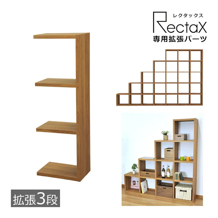 AIS エイアイエス 拡張3段 木製ラック 収納棚 ディスプレイラック リビング 寝室 事務所 子供部屋 小物収納 書類整理 キッチン収納 おもちゃ収納 木製 RX-EX3【別送品】