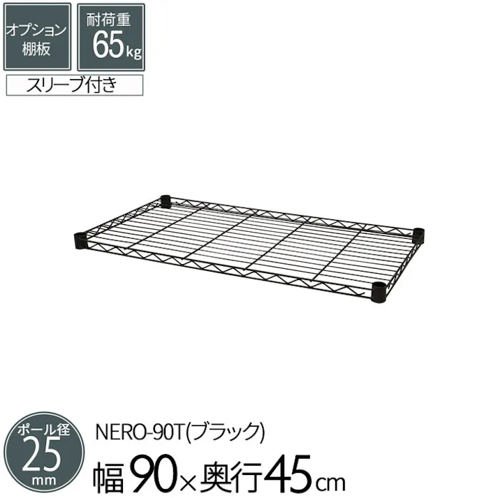 エイアイエス AIS オプション棚板90 キッチン リビング パントリー 物置 (約)幅90cm 奥行45cm 高さ4cm 幅90cm棚板 収納力UP スチールラック オプションパーツ 組立部品 NEROシリーズ専用 マットブラック NERO-90T 4932528014985 【別送品】