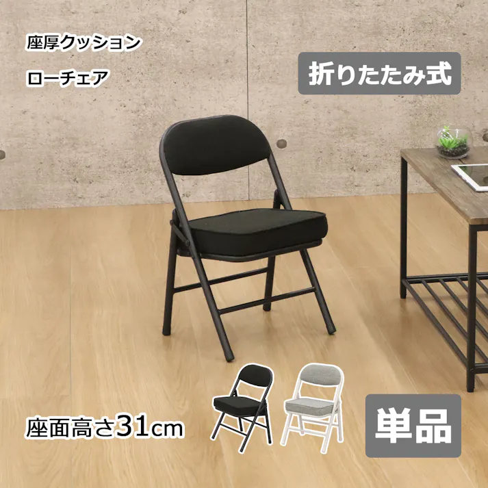 AIS エイアイエス 折畳座厚ローチェア グレー 座面の低い椅子 子供用椅子 リビング 子供部屋 ダイニング キッチン 収納に便利 隙間収納 子供用 低い椅子 スチール ファブリック AHTL-02【別送品】