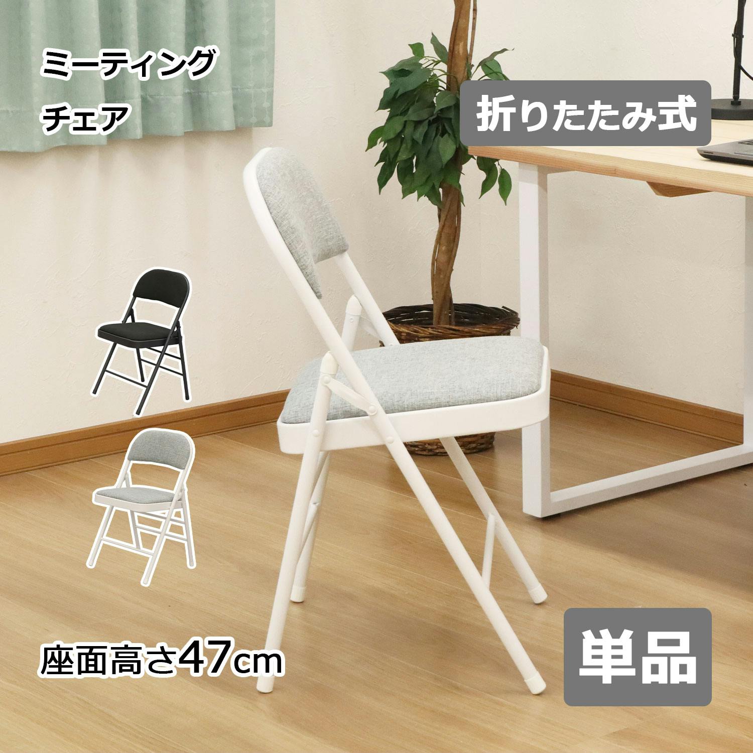 エイアイエス AIS 折畳ミーティングチェア グレー ダイニング キッチン 会議室 集会場 (約)幅47cm 奥行45cm 高さ78cm 来客時 集会 会議 研 パイプ椅子 エイアイエス AIS 折畳ミーティングチェア グレー ダイニング キッチン 会議室 集会場 (約)幅47cm 奥行45cm 高さ78cm 来客時 集会 会議 研 パイプ椅子