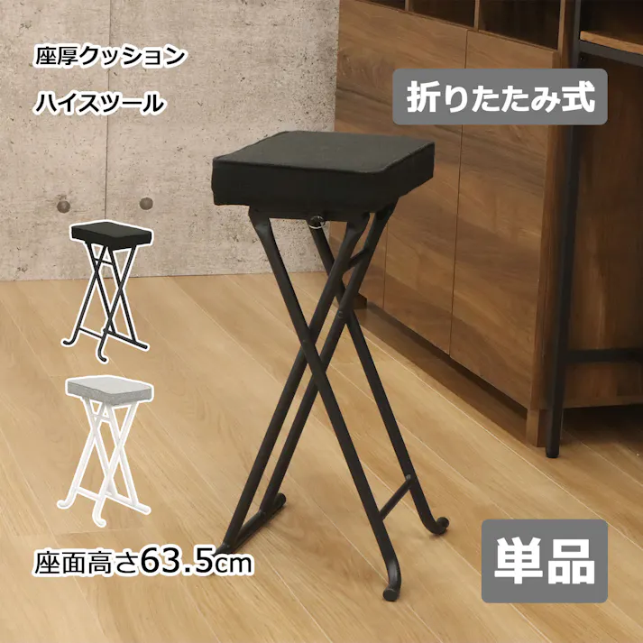 AIS エイアイエス 折畳ハイスツール ブラック 座面が高い椅子 ハイタイプチェア リビング ダイニング キッチン 店舗 収納に便利 隙間収納 スチール ファブリック YSHS-09【別送品】