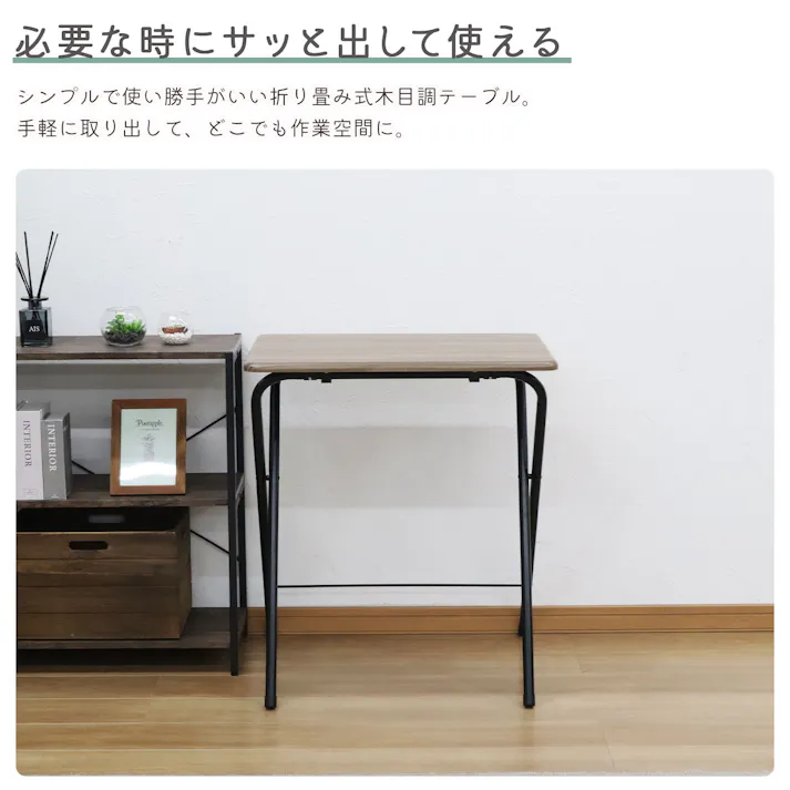 AIS エイアイエス 折畳テーブル(L) ブラウン コンパクトテーブル リビング 事務所 ダイニング キッチン 店舗 収納に便利 隙間収納 リモートワーク スチール ファブリック FT-05L【別送品】