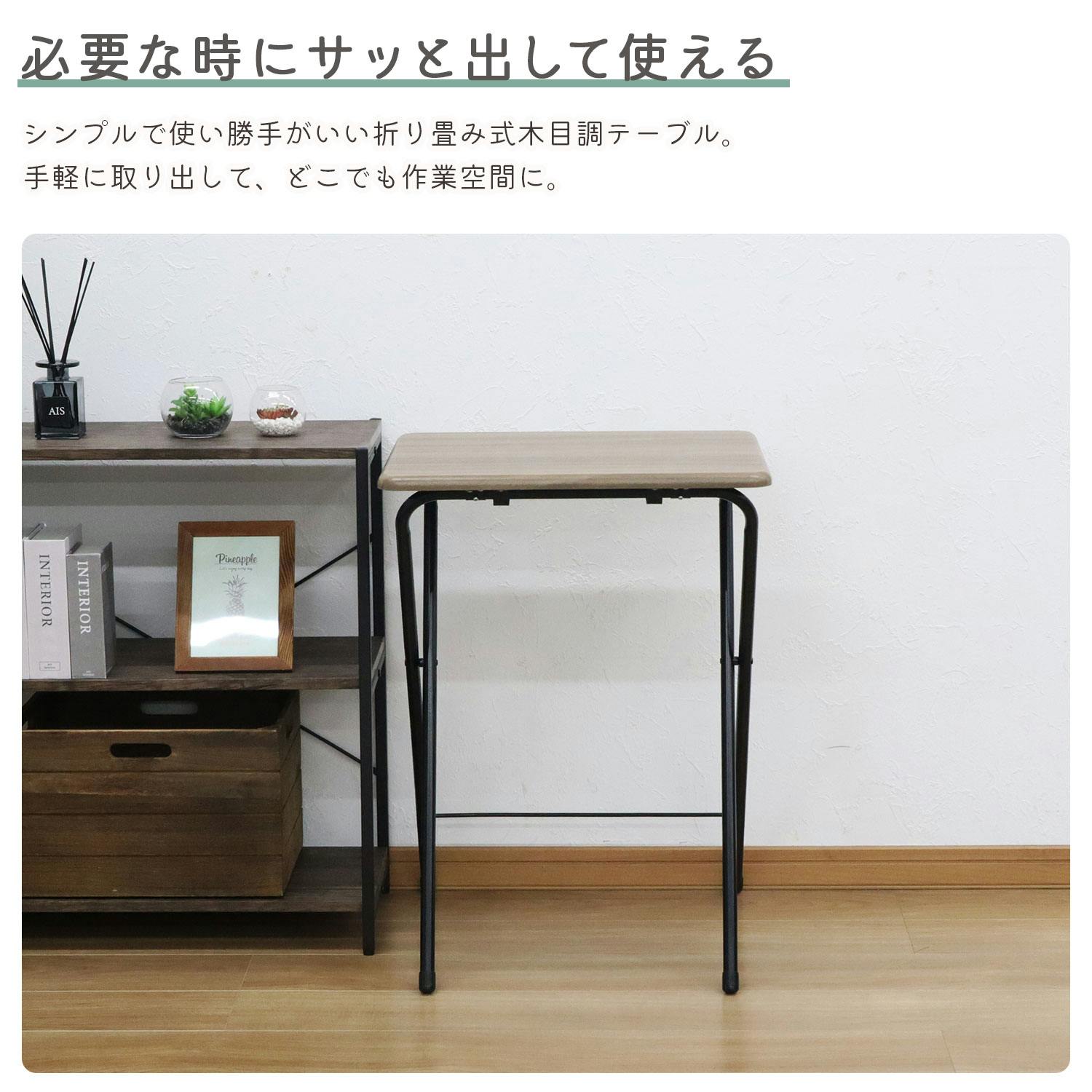 エイアイエス AIS 折畳テーブル(M) ブラウン リビング キッチン