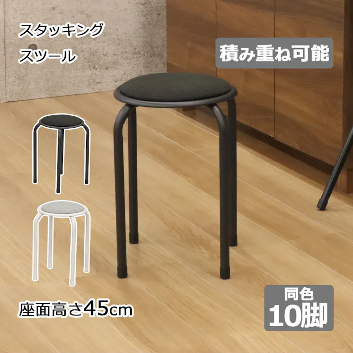 AIS エイアイエス スタッキングスツール ブラック10脚セット 積み重ねができる椅子 リビング 会議室 事務所 ダイニング 店舗 収納に便利 隙間収納 大人数対応 スチール ファブリック AHSN-09x10pcs【別送品】
