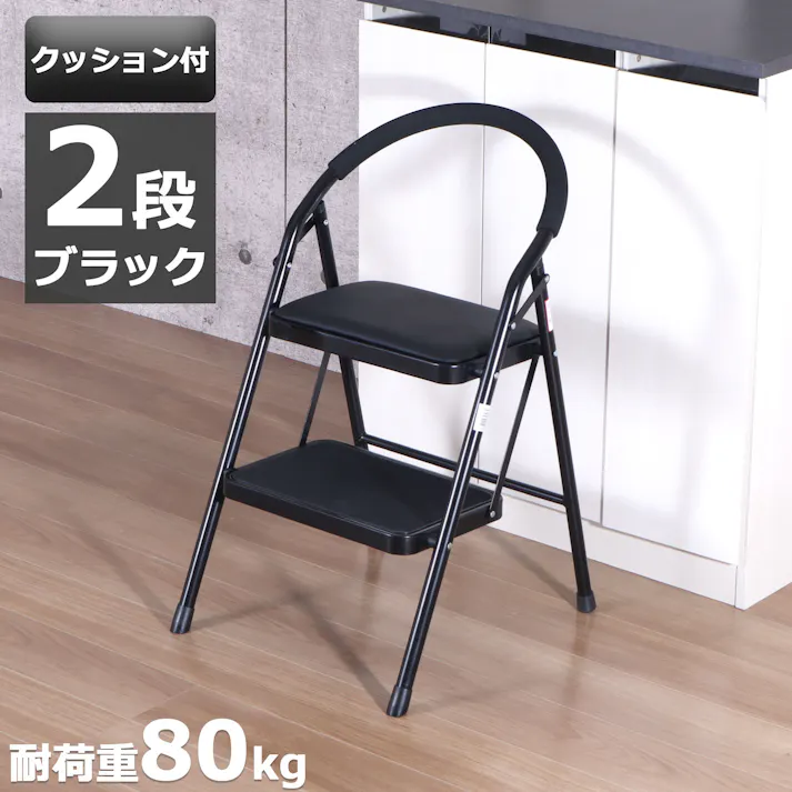 AIS エイアイエス ステップ・イージー2段 踏み台2段 ステップ2段 リビング 事務所 ダイニング キッチン 店舗 収納に便利 高さ対策 スチール SE-4779【別送品】