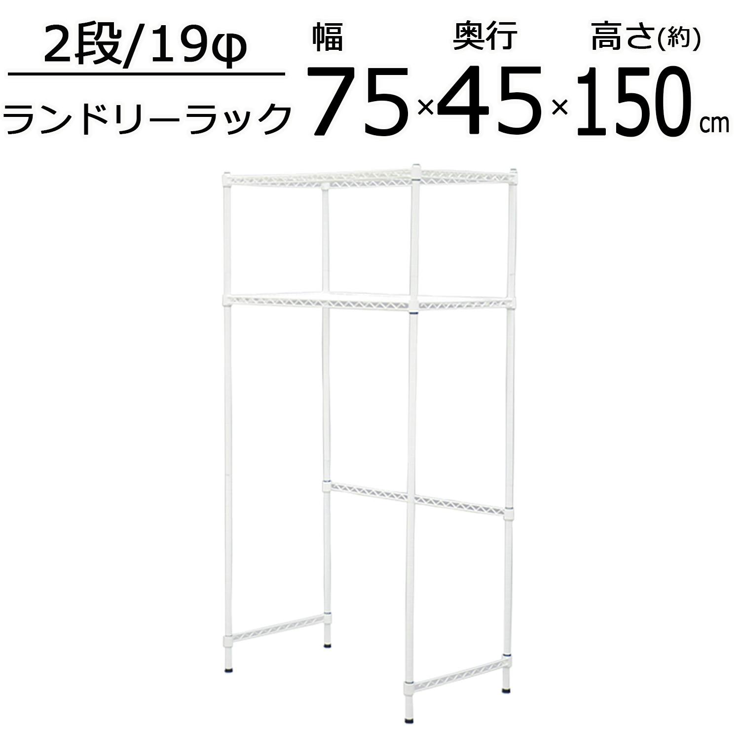エイアイエス AIS 19φランドリーラック ランドリー 脱衣所 パントリー (約)幅75cm 奥行45cm 高さ150cm 洗濯機上収納 ランドリー収納 衣類 メタル製ラック エイアイエス AIS 19φランドリーラック ランドリー 脱衣所 パントリー (約)幅75cm 奥行45cm 高さ150cm 洗濯機上収納 ランドリー収納 衣類 メタル製ラック