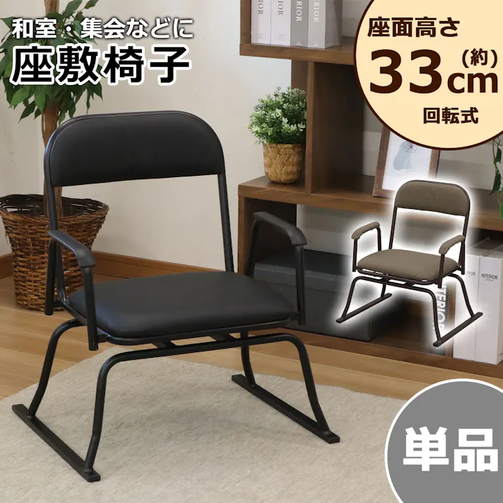 AIS エイアイエス 楽座椅子(回転式)ブラウン RCR-400 BR (約)幅56cm奥行50cm高さ64cm リビング キッチン 寝室 玄関 立ち上がりサポート 回転式 完成品 床傷防止 ゆったり座れる 楽座椅子回転式 4932528015883【別送品】