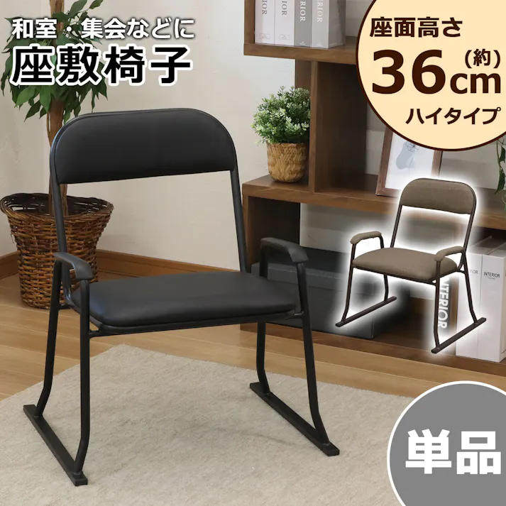 AIS エイアイエス 楽座椅子・ハイタイプ ブラウン RCH-600 BR (約)幅57cm奥行53cm高さ67cm リビング キッチン 寝室 玄関 立ち上がりサポート ハイバック 完成品 床傷防止 ゆったり座れる 楽座椅子ハイタイプ 4932528015906【別送品】