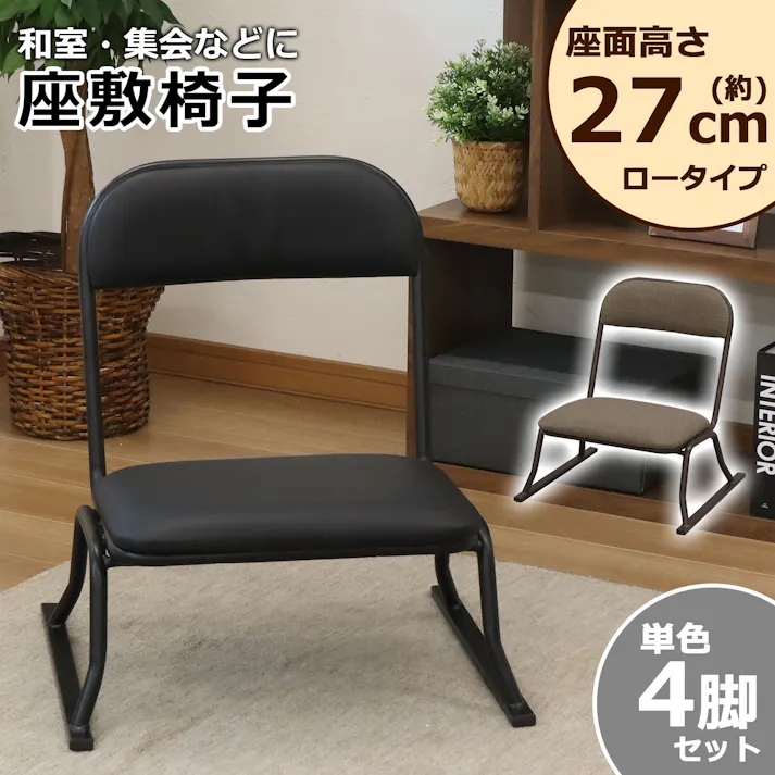 AIS エイアイエス 楽座椅子・ロータイプ ブラウン 4脚セット RCL-200 BR×4PCS (約)幅53cm奥行52cm高さ58cm リビング キッチン 寝室 玄関 立ち上がりサポート 完成品 床傷防止 ゆったり座れる 楽座椅子ロータイプ 4932528016958【別送品】