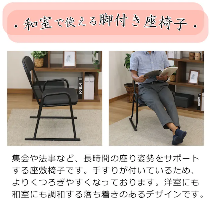 AIS エイアイエス 楽座椅子・ハイタイプ ブラック 4脚セット ハイチェア 立ち上がりに便利な椅子 リビング 和室 客間 ダイニング 収納に便利 ゆったり座れる スチール PVC RCH-500 BKx4PCS【別送品】