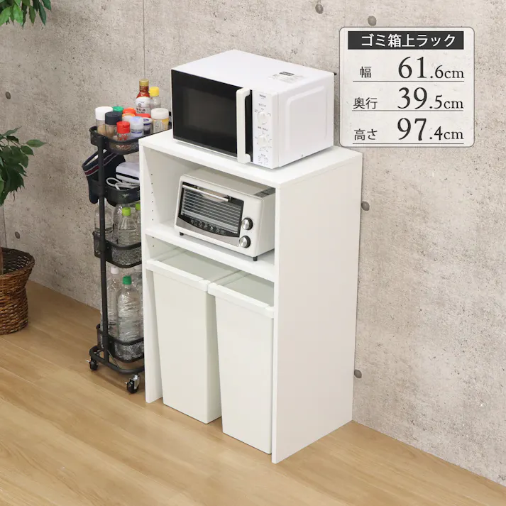 AIS エイアイエス ゴミ箱上レンジ台97 ホワイト GUR-9761 WH (約)幅61.6cm奥行39.5cm高さ97.4cm リビング キッチン 寝室 ゴミ箱収納 家電収納 45リットルゴミ箱 シンプル ホワイト ゴミ箱上レンジ台H97 4932528022577【別送品】