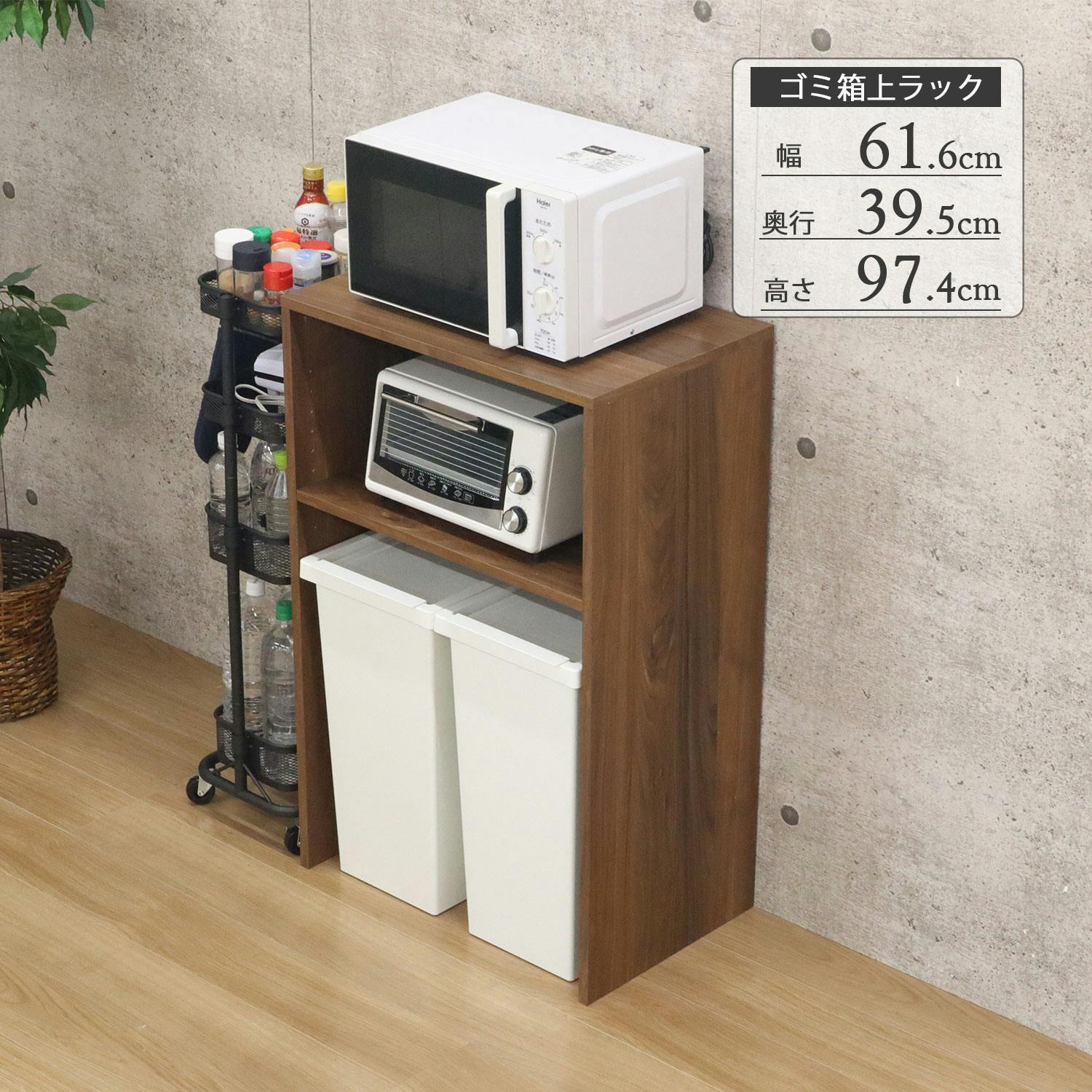 AIS エイアイエス ゴミ箱上レンジ台97 ブラウン GUR-9762 BR (約)幅61.6cm奥行39.5cm高さ97.4cm リビング キッチン 寝室 ゴ 食器棚・レンジボード AIS エイアイエス ゴミ箱上レンジ台97 ブラウン GUR-9762 BR (約)幅61.6cm奥行39.5cm高さ97.4cm リビング キッチン 寝室 ゴ 食器棚・レンジボード