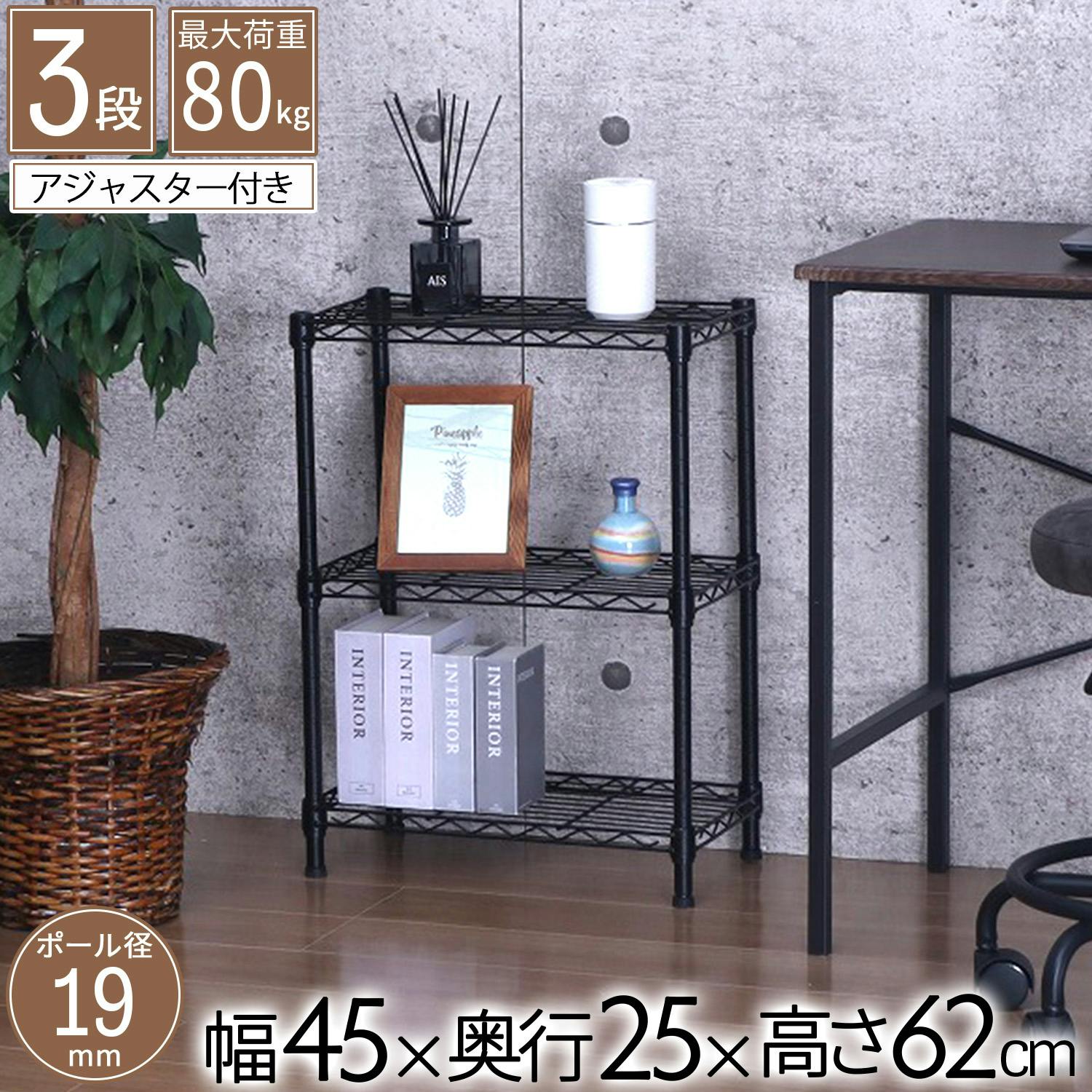 AIS エイアイエス NERO19φ 3段セット ブラック NERO-4525BK (約)幅45cm奥行25cm高さ62cm リビング キッチン 子供部屋 寝室 メタル製ラック AIS エイアイエス NERO19φ 3段セット ブラック NERO-4525BK (約)幅45cm奥行25cm高さ62cm リビング キッチン 子供部屋 寝室 メタル製ラック