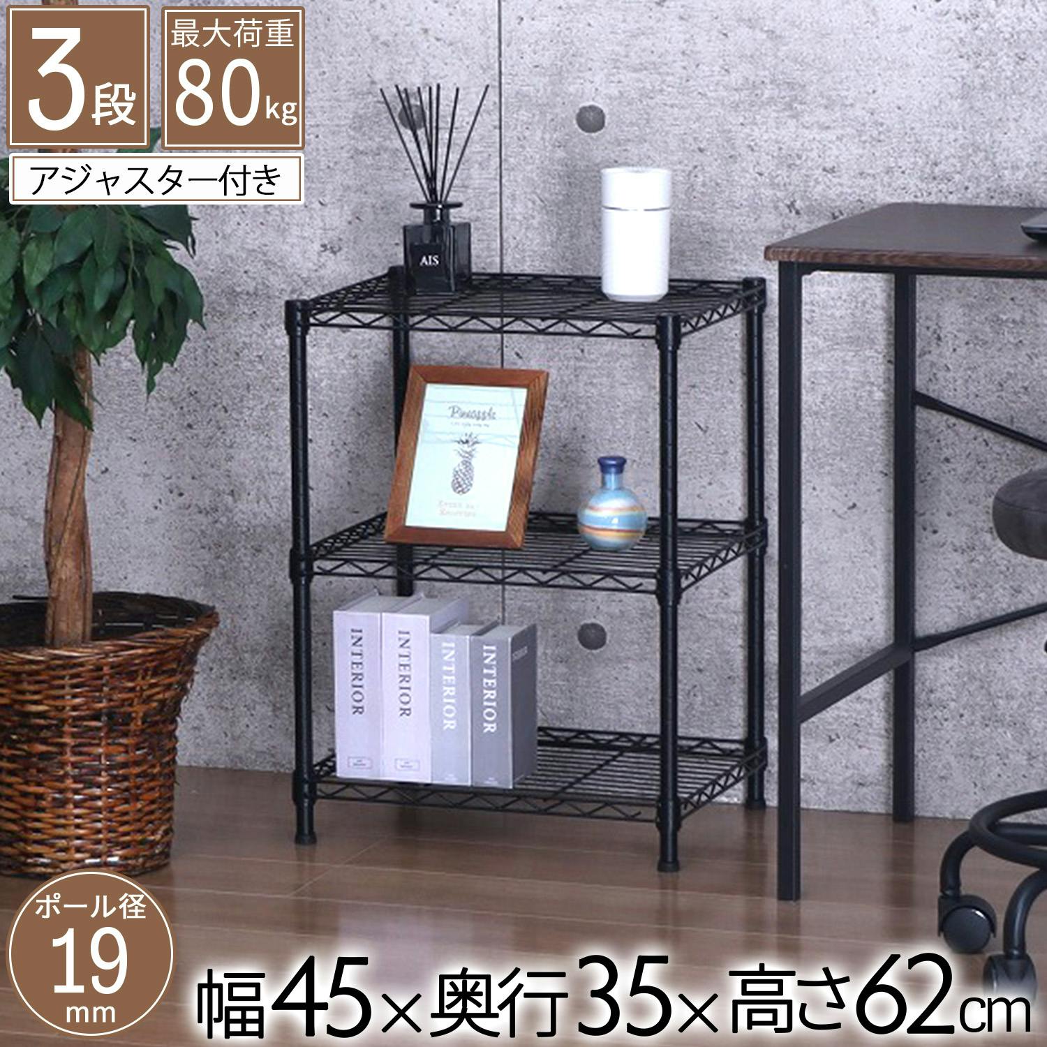 AIS エイアイエス NERO19φ 3段セット ブラック NERO-4535BK (約)幅45cm奥行35cm高さ62cm リビング キッチン 子供部屋 寝室 メタル製ラック AIS エイアイエス NERO19φ 3段セット ブラック NERO-4535BK (約)幅45cm奥行35cm高さ62cm リビング キッチン 子供部屋 寝室 メタル製ラック