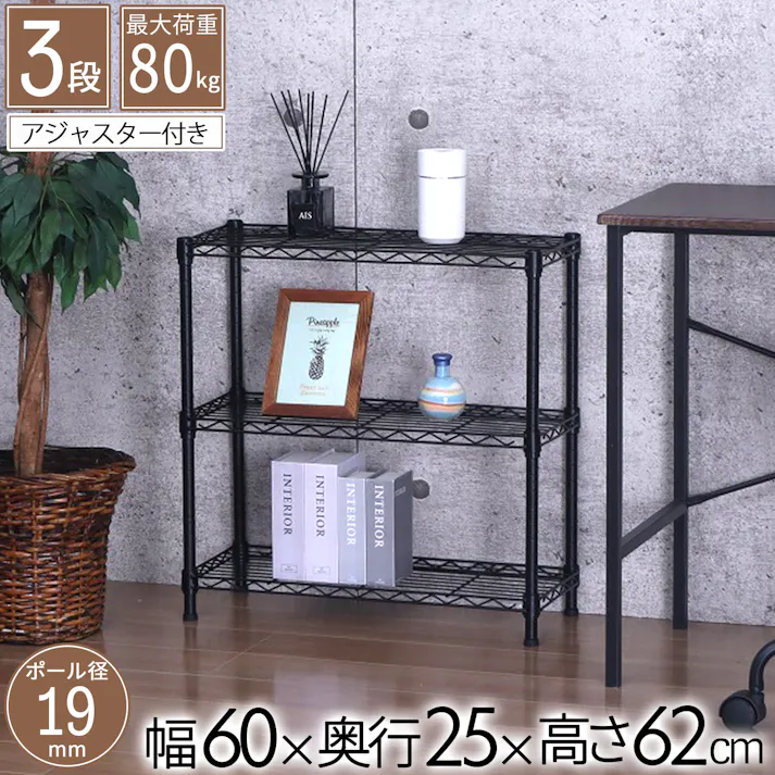 AIS エイアイエス NERO19φ 3段セット ブラック NERO-6025BK (約)幅60cm奥行25cm高さ62cm リビング キッチン 子供部屋 寝室 玄関 ソファ横 一人暮らし収納 観葉植物ラック 家電収納ラック 19φスチールラック 4932528022805【別送品】