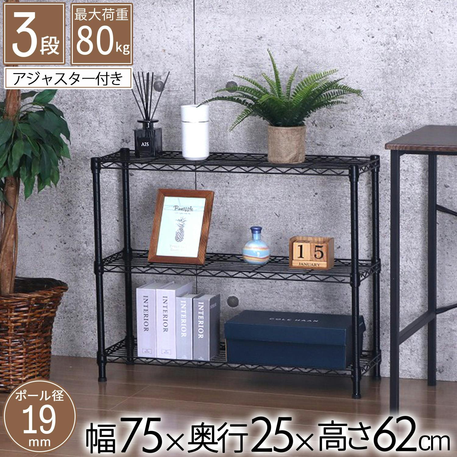 AIS エイアイエス NERO19φ 3段セット ブラック NERO-7525BK (約)幅75cm奥行25cm高さ62cm リビング キッチン 子供部屋 寝室 メタル製ラック AIS エイアイエス NERO19φ 3段セット ブラック NERO-7525BK (約)幅75cm奥行25cm高さ62cm リビング キッチン 子供部屋 寝室 メタル製ラック