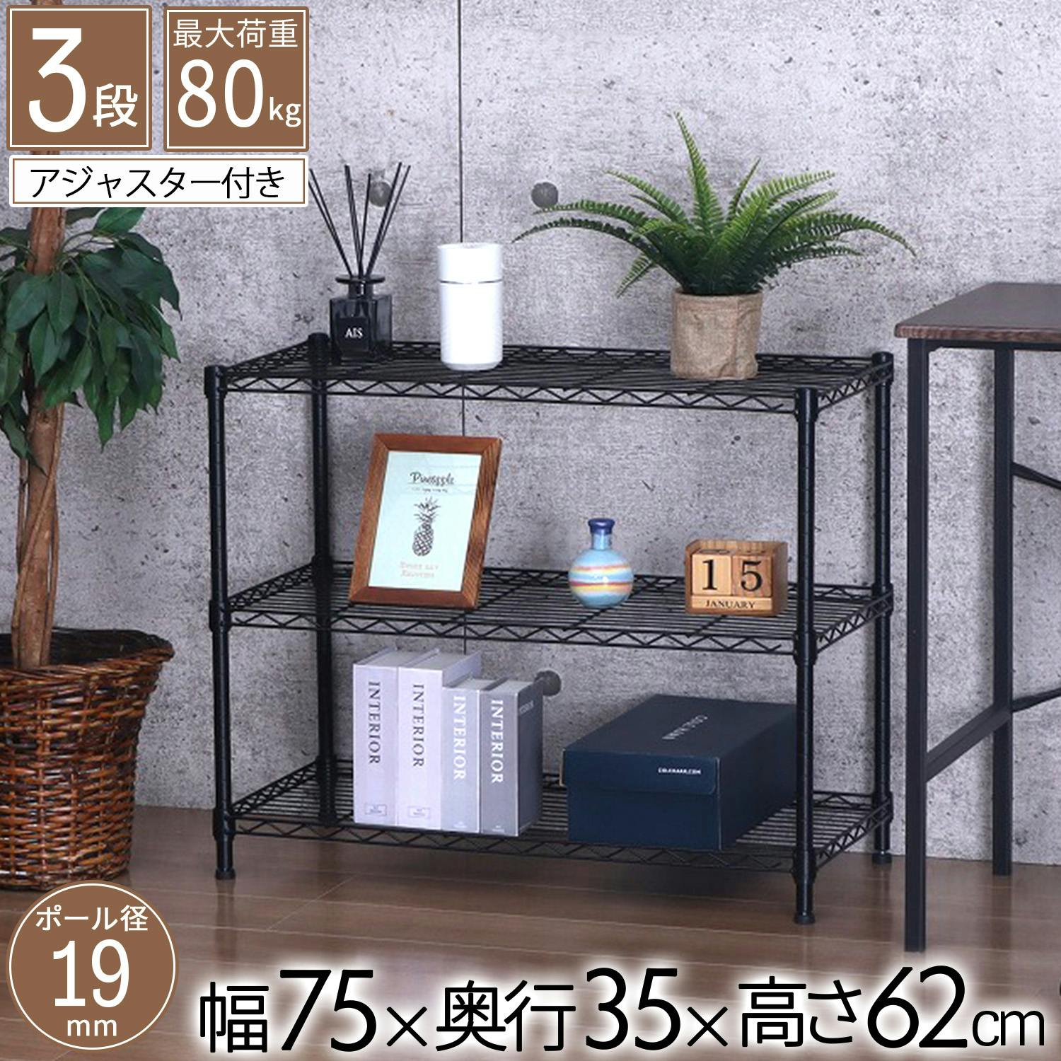 AIS エイアイエス NERO19φ 3段セット ブラック NERO-7535BK (約)幅75cm奥行35cm高さ62cm リビング キッチン 子供部屋 寝室 メタル製ラック AIS エイアイエス NERO19φ 3段セット ブラック NERO-7535BK (約)幅75cm奥行35cm高さ62cm リビング キッチン 子供部屋 寝室 メタル製ラック