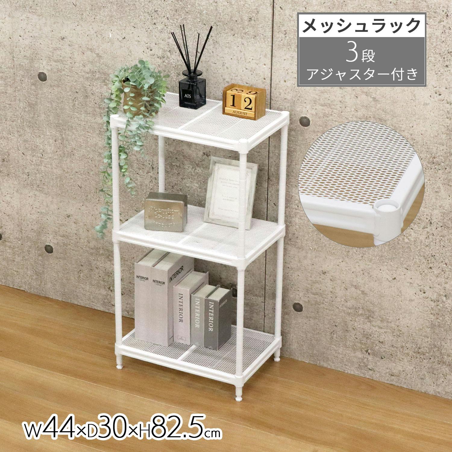 AIS エイアイエス メッシュラック3段45 ホワイト XMR-4480WH (約)幅44cm奥行30cm高さ82.5cm リビング キッチン 子供部屋 寝室 メタル製ラック AIS エイアイエス メッシュラック3段45 ホワイト XMR-4480WH (約)幅44cm奥行30cm高さ82.5cm リビング キッチン 子供部屋 寝室 メタル製ラック