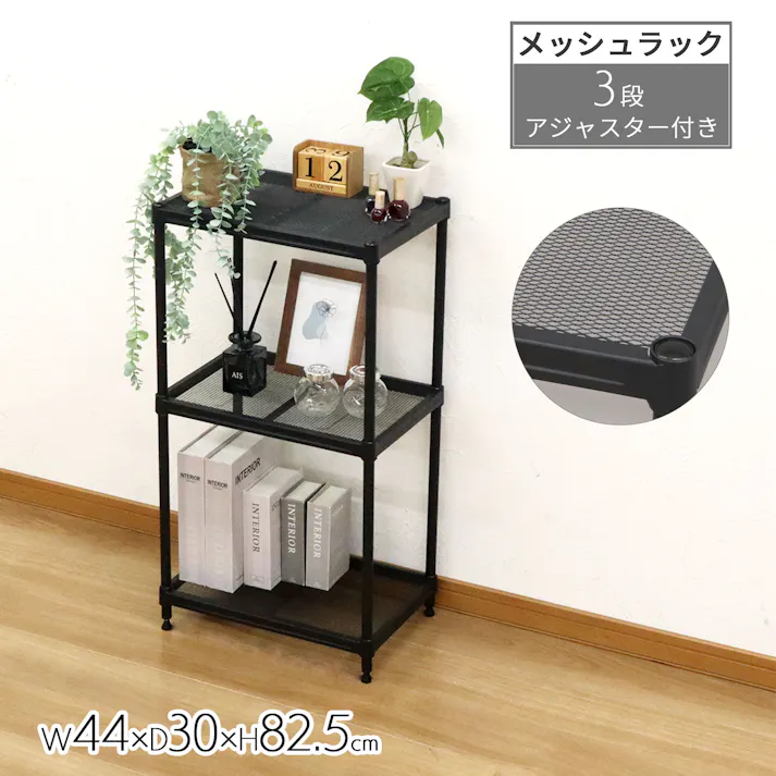 AIS エイアイエス メッシュラック3段45 ブラック XMR-4480BK (約)幅44cm奥行30cm高さ82.5cm リビング キッチン 子供部屋 寝室 玄関 ソファ横 一人暮らし収納 観葉植物ラック 家電収納ラック サニタリー収納 メッシュラック 4932528023376【別送品】