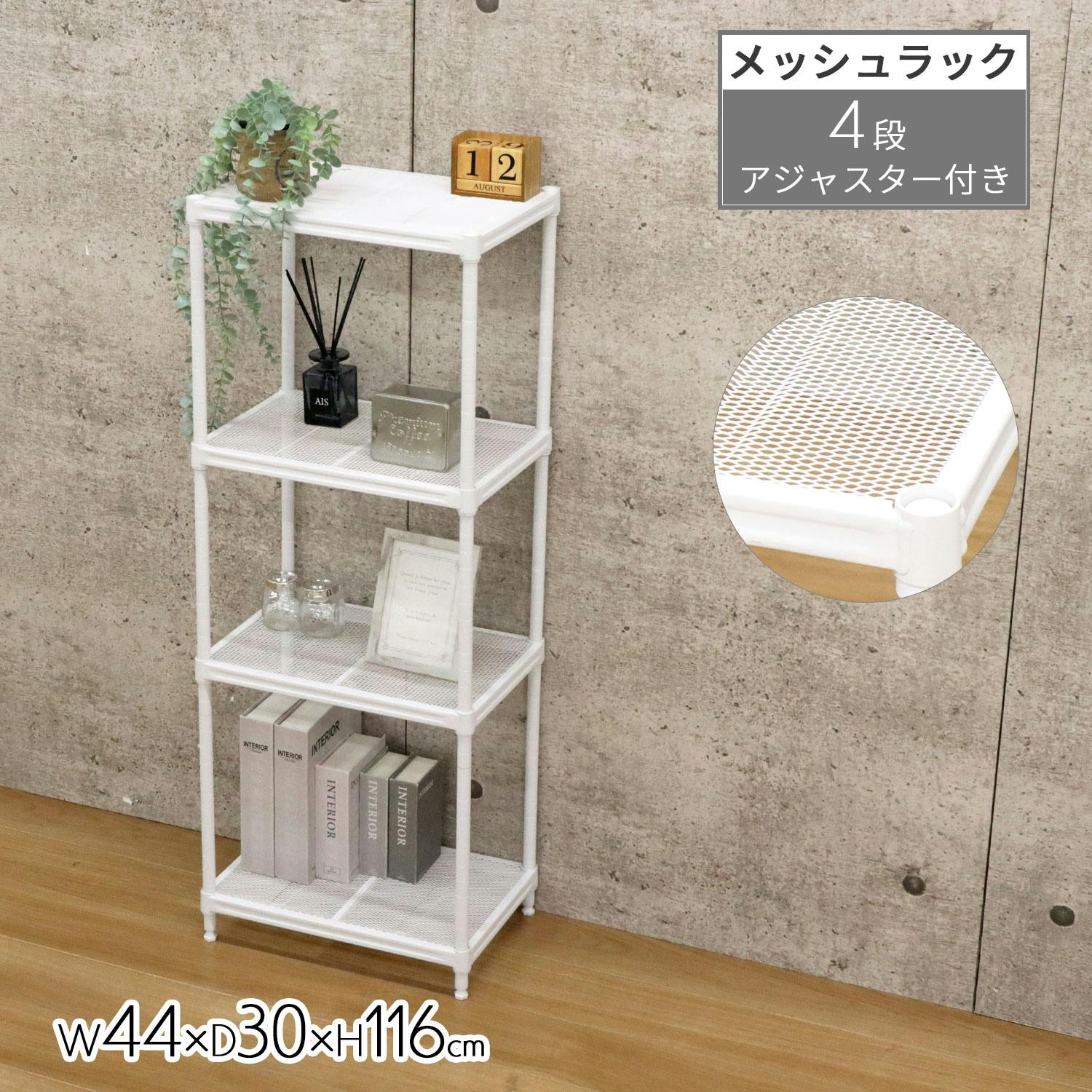 AIS エイアイエス メッシュラック4段45 ホワイト XMR-4412WH (約)幅44cm奥行30cm高さ116cm リビング キッチン 子供部屋 寝室 玄 メタル製ラック AIS エイアイエス メッシュラック4段45 ホワイト XMR-4412WH (約)幅44cm奥行30cm高さ116cm リビング キッチン 子供部屋 寝室 玄 メタル製ラック